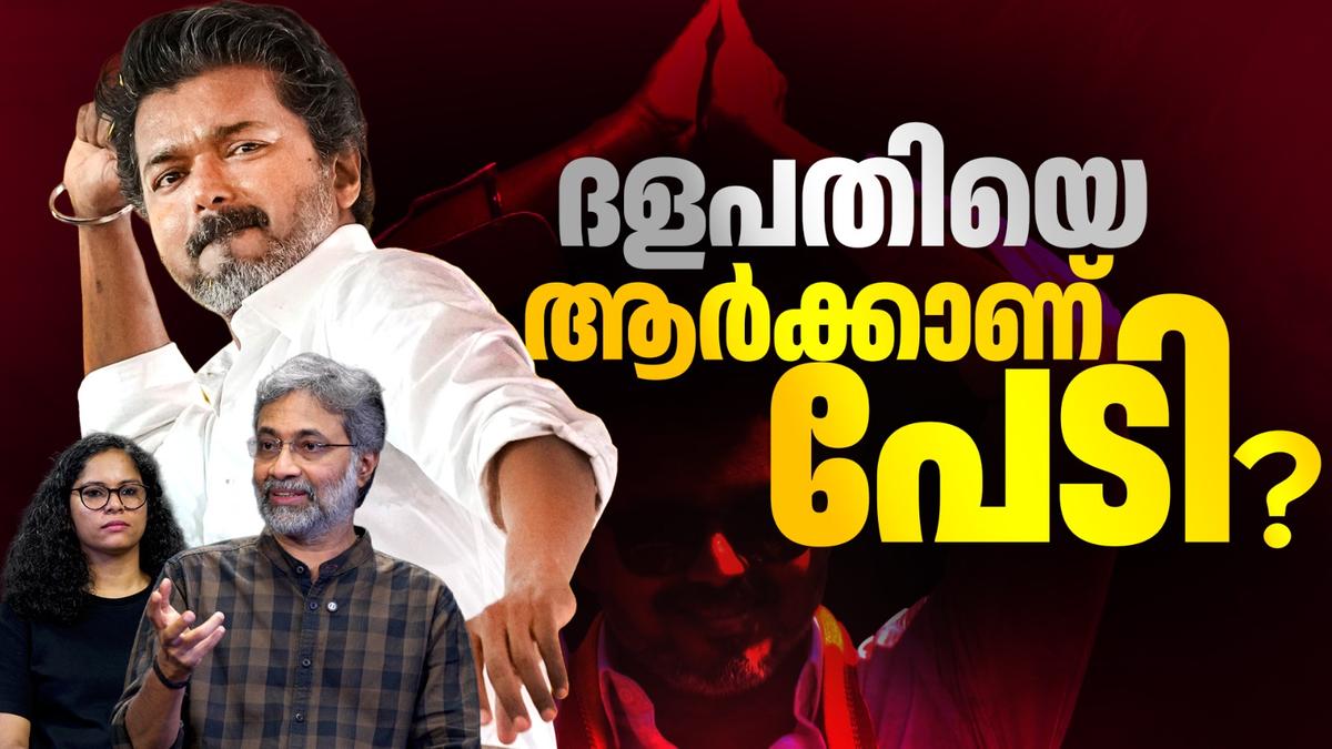 തമിഴ് രാഷ്ട്രീയത്തിൽ വിജയിന്റെ കുതിപ്പ്: ദ്രാവിഡ പാർട്ടികൾക്ക് ഭീഷണിയോ?