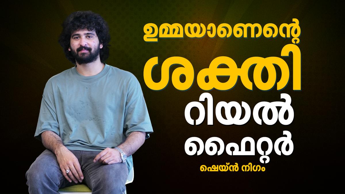 ജീവിതത്തിൽ കണ്ട ഏറ്റവും ശക്തയായ സ്ത്രീ എന്റെ ഉമ്മയാണ്, യഥാർത്ഥ പോരാളി -ഷെയ്ൻ നിഗം – Mathrubhumi
