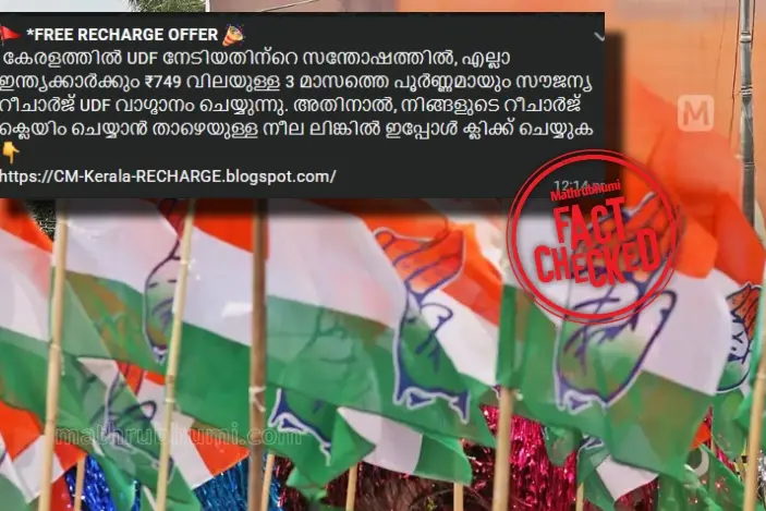 തിരഞ്ഞെടുപ്പ് വിജയം: യുഡിഎഫ് 3 മാസത്തെ സൗജന്യ റീചാർജ് നൽകുന്നുവോ? | Fact Check