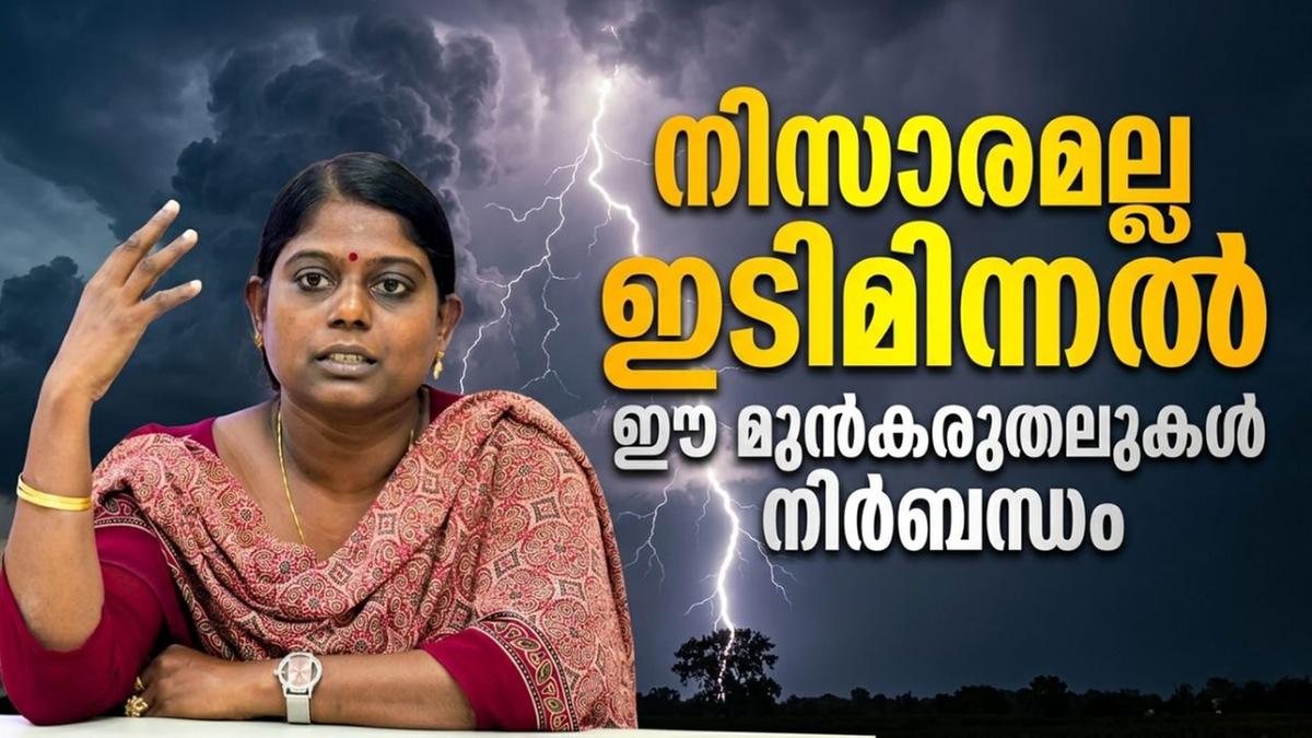 ഇടിമിന്നൽ അപകടകാരി; ജീവൻ സംരക്ഷിക്കാൻ ഈ മുൻകരുതലുകൾ അനിവാര്യം