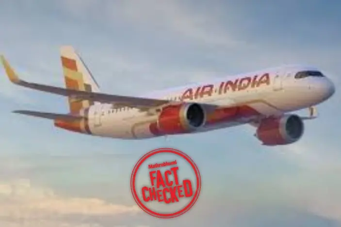 എയർ ഇന്ത്യ അന്താരാഷ്ട്ര വിമാന സർവ്വീസുകളെല്ലാം റദ്ദാക്കിയെന്ന പ്രഖ്യാപനം വ്യാജം | Fact Check
