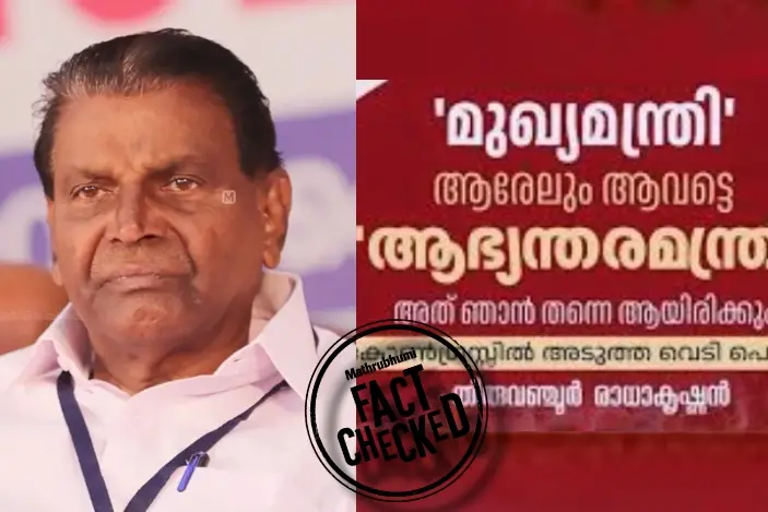ആഭ്യന്തരമന്ത്രി താൻ തന്നെയെന്ന് തിരുവഞ്ചൂർ രാധാകൃഷണൻ പറഞ്ഞോ? | Fact Check