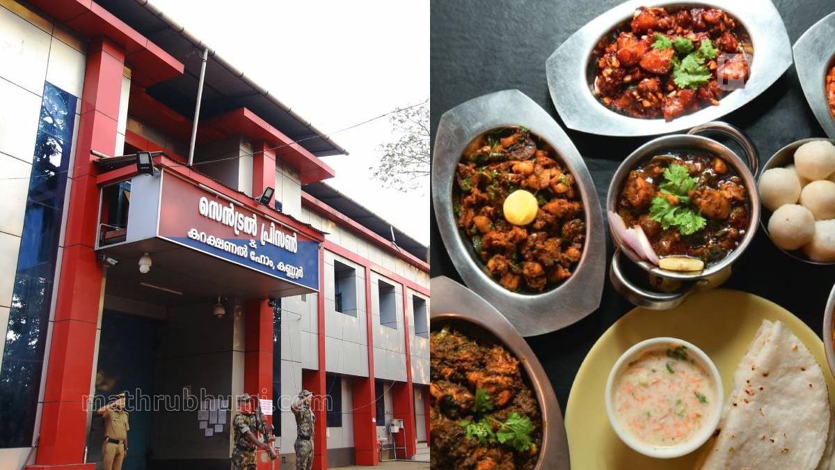 കണ്ണൂർ സെൻട്രൽ ജയിൽ വിഭവങ്ങൾ ഇനി കണ്ണൂർ വിമാനത്താവളത്തിലും; ജനപ്രിയ ഭക്ഷണത്തിന് വൻ ഡിമാൻഡ്