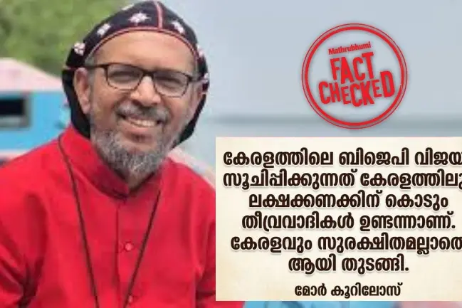 “കേരളത്തിൽ തീവ്രവാദികളുണ്ടെന്നതിന് തെളിവാണ് ബിജെപി വിജയം” എന്ന് മാർ കൂറിലോസ് പറഞ്ഞോ? | Fact Check