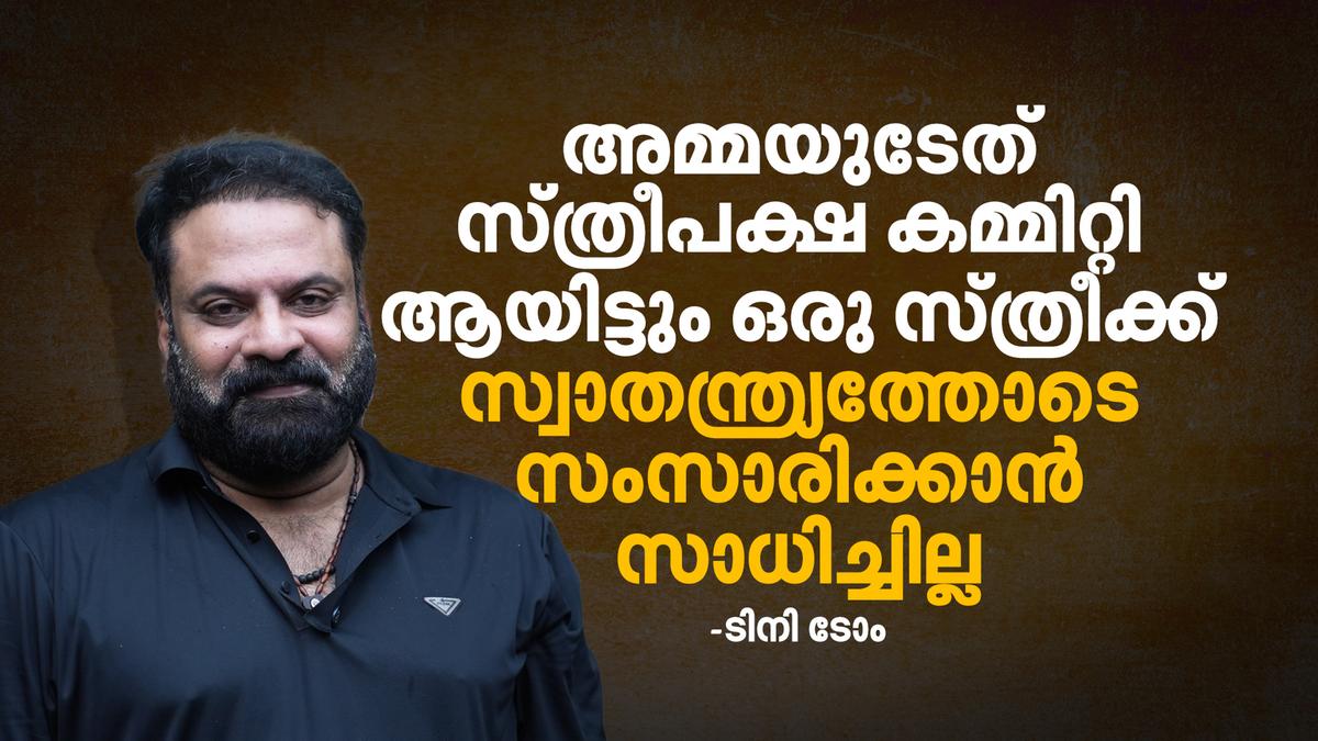 അമ്മ സംഘടനയിൽ വീണ്ടും വിവാദം: ട്രഷറർക്കെതിരെ നടൻ ടിനി ടോം ആരോപണം