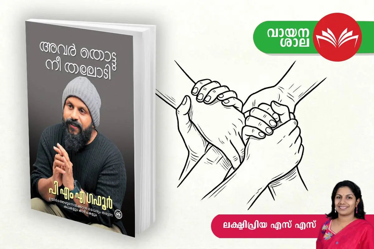 'അവർ തൊട്ടു നീ തലോടി' കവർ