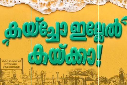വയറും നിറയും പോക്കറ്റും ചോരില്ല; കോഴിക്കോട്ടെ വിദ്യാർത്ഥികൾക്കും ജോലിക്കാർക്കും ആശ്വാസമാകാൻ 'കയ്ക്ക'
