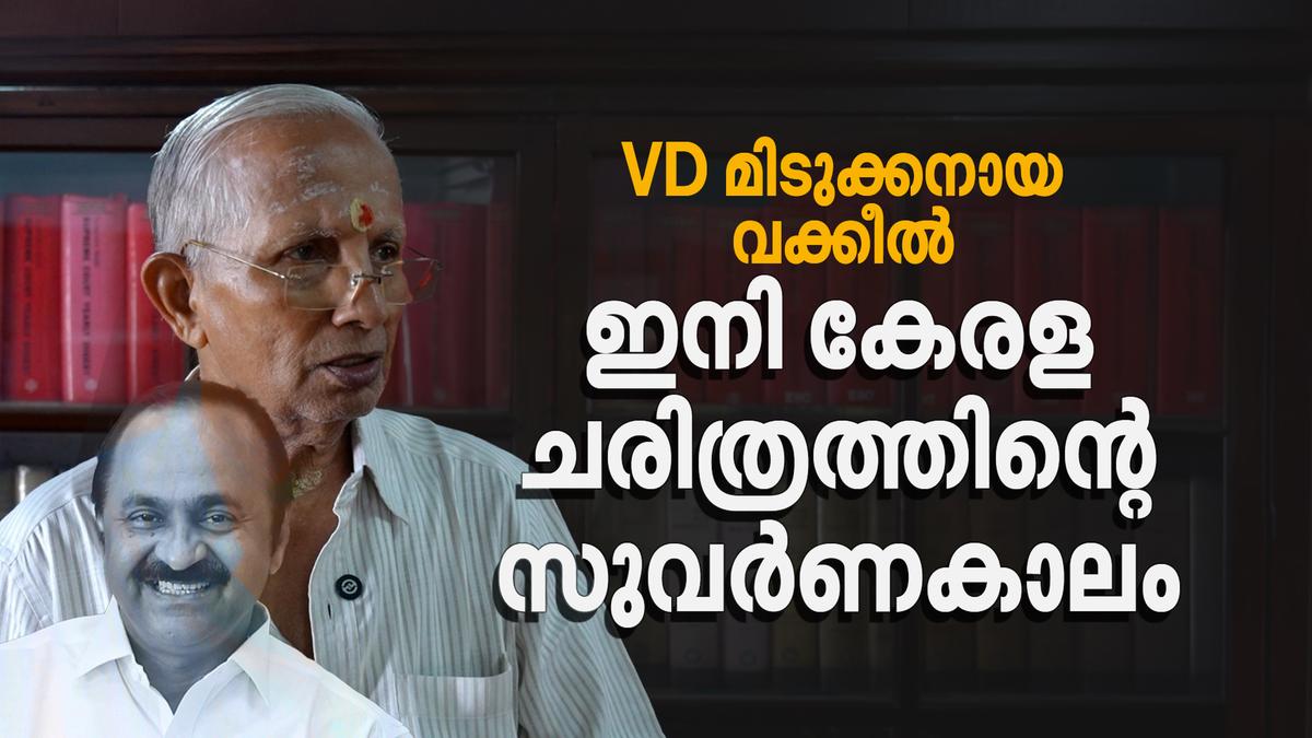 ജൂനിയർ അഭിഭാഷകനിൽ നിന്ന് മുഖ്യമന്ത്രിയിലേക്ക്: വി.ഡി. സതീശന്റെ വളർച്ചയിൽ അഭിമാനത്തോടെ ഗുരു
