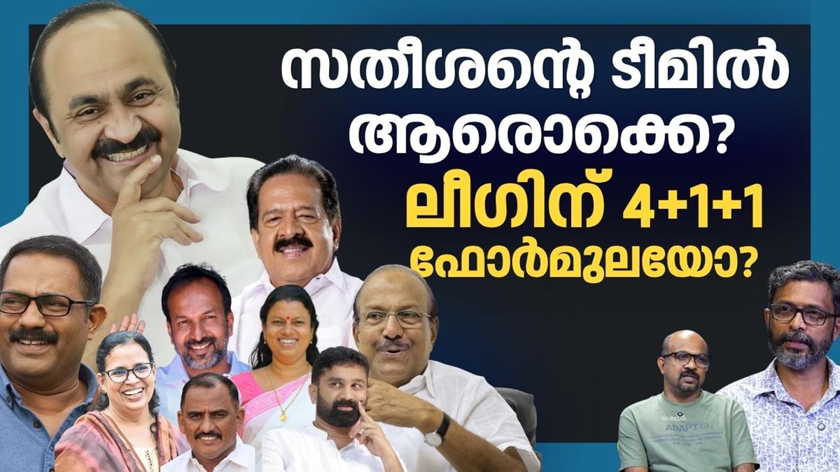 വി.ഡി. സതീശന്റെ മന്ത്രിസഭ: ആരൊക്കെ ഇടംപിടിക്കും? നിർണ്ണായക ചർച്ചകൾ സജീവം