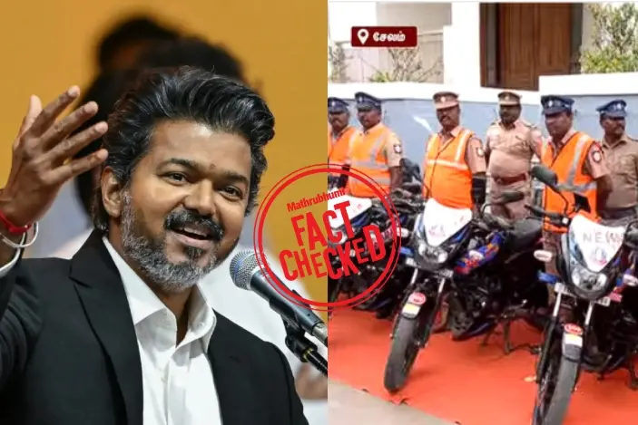 തമിഴ്നാട് പോലീസിൽ വിജയ് പുതിയ പദ്ധതി നടപ്പിലാക്കിയോ? | Fact Check