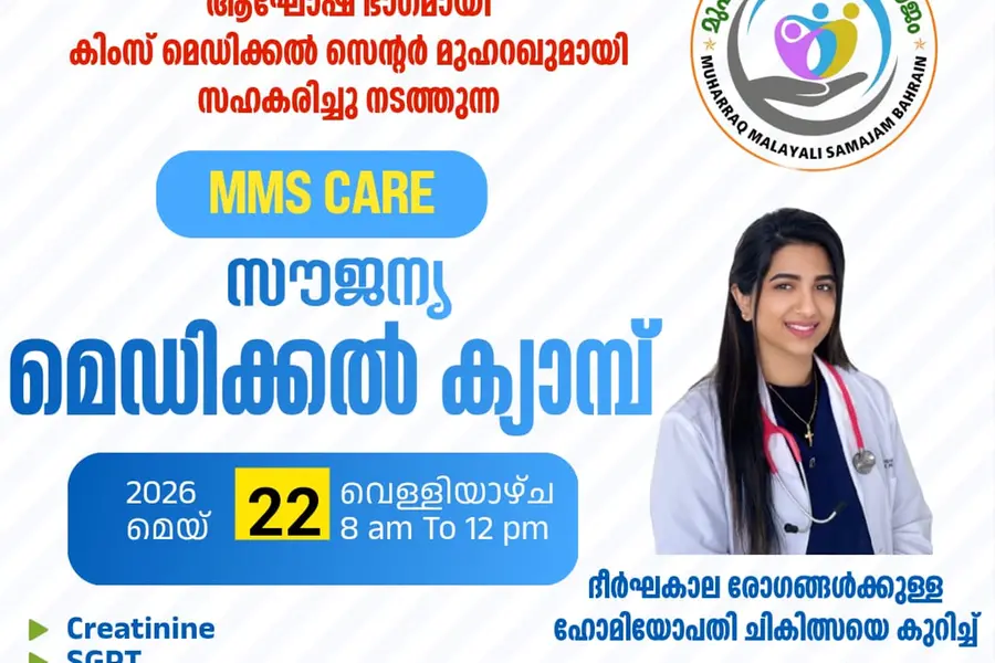 മുഹറഖ് മലയാളി സമാജം സൗജന്യ മെഡിക്കൽ ക്യാമ്പ് മെയ് 22-ന്