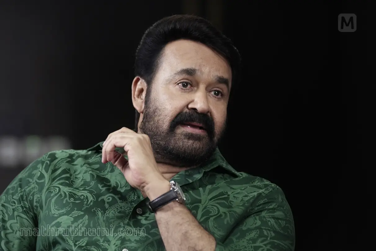 മോഹൻലാൽ | ചിത്രം: മാതൃഭൂമി