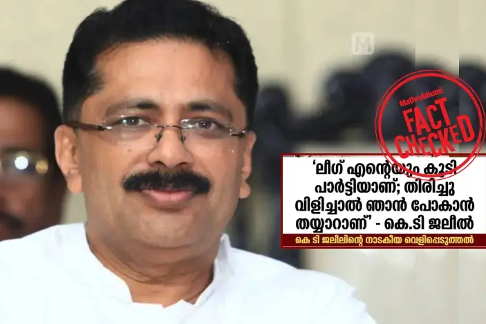 ലീഗ് തിരിച്ചു വിളിച്ചാൽ പോകാൻ തയ്യാറാണെന്ന് കെ.ടി. ജലീൽ പറഞ്ഞാേ | Fact Check