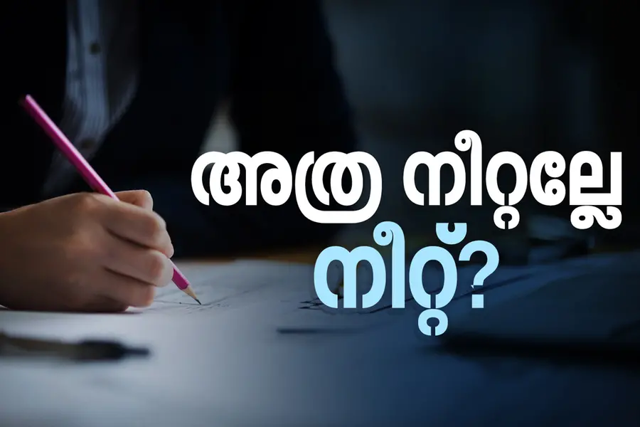 നീറ്റ് പരീക്ഷയുടെ നീതികേടുകൾ; തകരുന്ന വിശ്വാസ്യതയും മാറേണ്ട മനോഭാവവും