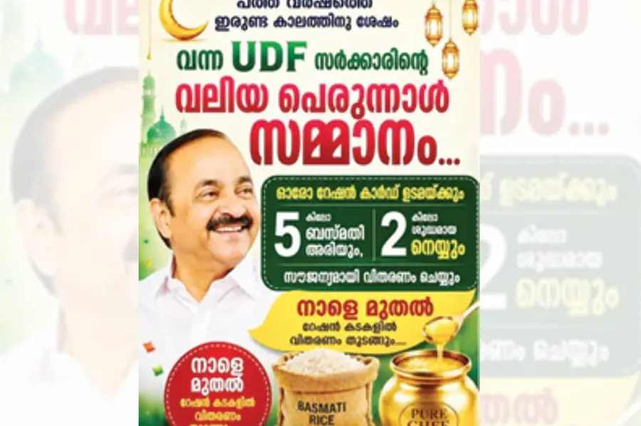 സൗജന്യ നെയ്യ്, ബസ്മതി അരി വിതരണം; പ്രചരിക്കുന്ന പോസ്റ്റർ വ്യാജം; റേഷൻകടകളിൽ ‘പെരുന്നാൾ സമ്മാനമില്ല’