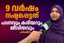 9 വർഷത്തെ ദുരിതകാലം: പഠനം മുടങ്ങി, സാമ്പത്തിക ബാധ്യതയുണ്ടായി - ഹർഷിന