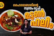 150 വർഷത്തെ രുചിക്കൂട്ട്, ഹൈദരാബാദിന്റെ ഹാർട്ട് ബീറ്റ്: മട്ടൺ ഹലീം