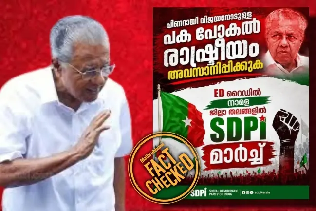 ഇ.ഡി റെയ്ഡിൽ പ്രതിഷേധിച്ച് എസ്ഡിപിഐ നാളെ ജില്ലാതലങ്ങളിൽ മാർച്ച് നടത്തുന്നുവോ?