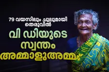 മുഖ്യമന്ത്രിയെ കെട്ടിപ്പിടിച്ച അമ്മ, 79ാം വയസിലും നഗരം ശുചിയാക്കുന്ന വി.ഡിയുടെ സ്വന്തം അമ്മാളു അമ്മ