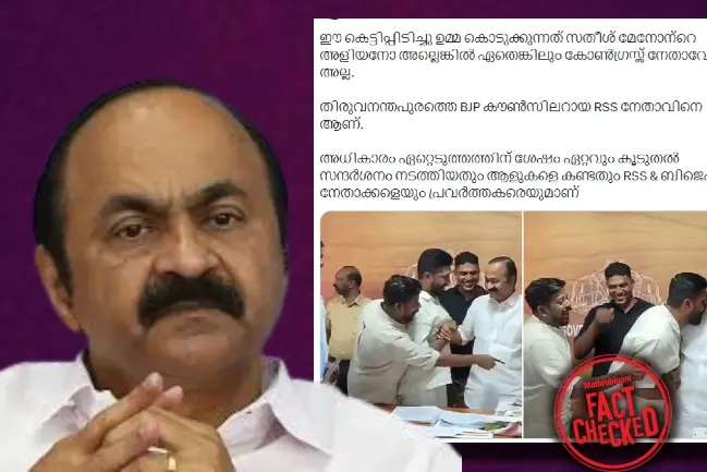 മുഖ്യമന്ത്രി വി.ഡി സതീശൻ ആർഎസ്എസ് നേതാവിനൊപ്പമുള്ള ചിത്രമോ ഇത്?|FactCheck