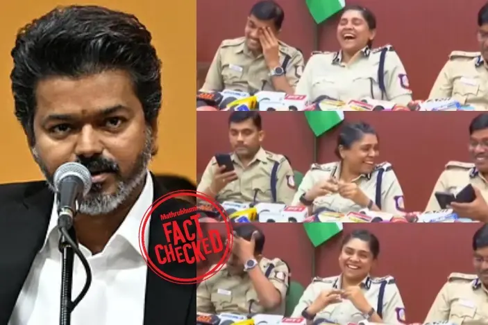 പത്രസമ്മേളനത്തിൽ ചിരിച്ച മൂന്ന് ഐപിഎസ് ഉദ്യോഗസ്ഥരെ മുഖ്യമന്ത്രി വിജയ് സസ്പെൻഡ് ചെയ്തോ? | Fact Check