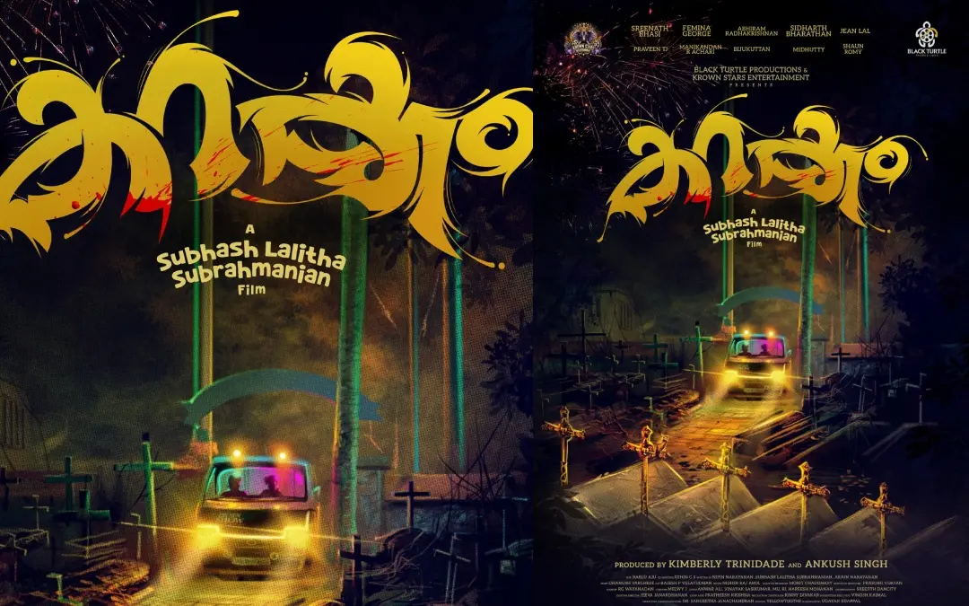 'കറക്കം' ടൈറ്റിൽ പോസ്റ്റർ