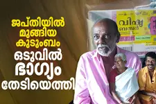 ‘ഇനിയും ലോട്ടറിയെടുക്കും, മകനൊരു ജീവിതമുണ്ടാകണം’; വിഷു ബമ്പർ നേടിയ ഭാഗ്യശാലി പൊന്നൻ