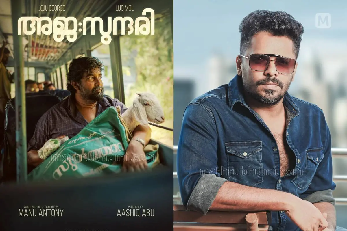 അജസുന്ദരി എന്ന ചിത്രത്തിന്റെ പോസ്റ്റർ, ആഷിഖ് അബു | ഫോട്ടോ: Facebook, മാതൃഭൂമി