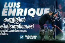 ‘നീ ഞങ്ങളുടെ നക്ഷത്രം’... മകളെ ഓർത്ത് ചാമ്പ്യൻസ് ലീഗ് ഉയർത്തിയ ലൂയിസ് എൻറിക്വെ