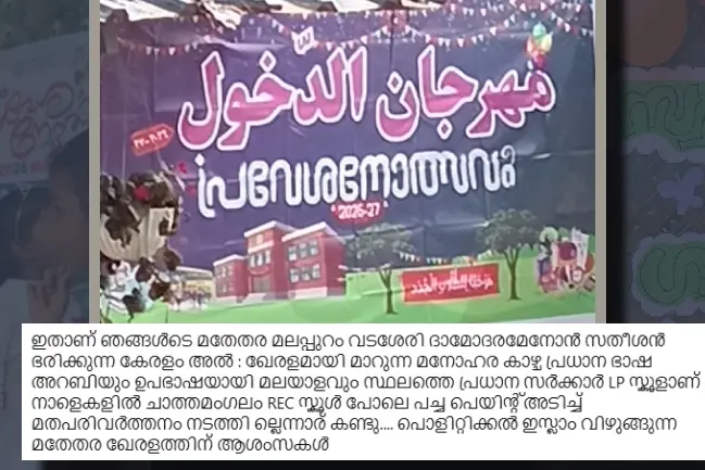 മലപ്പുറത്ത് സർക്കാർ സ്കൂളിലെ പ്രവേശനോത്സവ ബാനർ അറബിക്കിലോ? | Fact Check