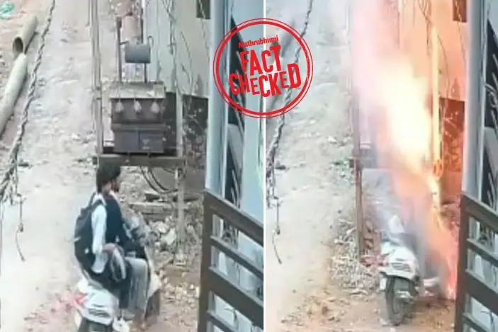ട്രാൻസ്ഫോമറിന് സമീപം ഇലക്ട്രിക് സ്കൂട്ടർ നിർത്തിയാൽ തീപ്പിടുത്തം ഉണ്ടാകുമോ? | Fact Check