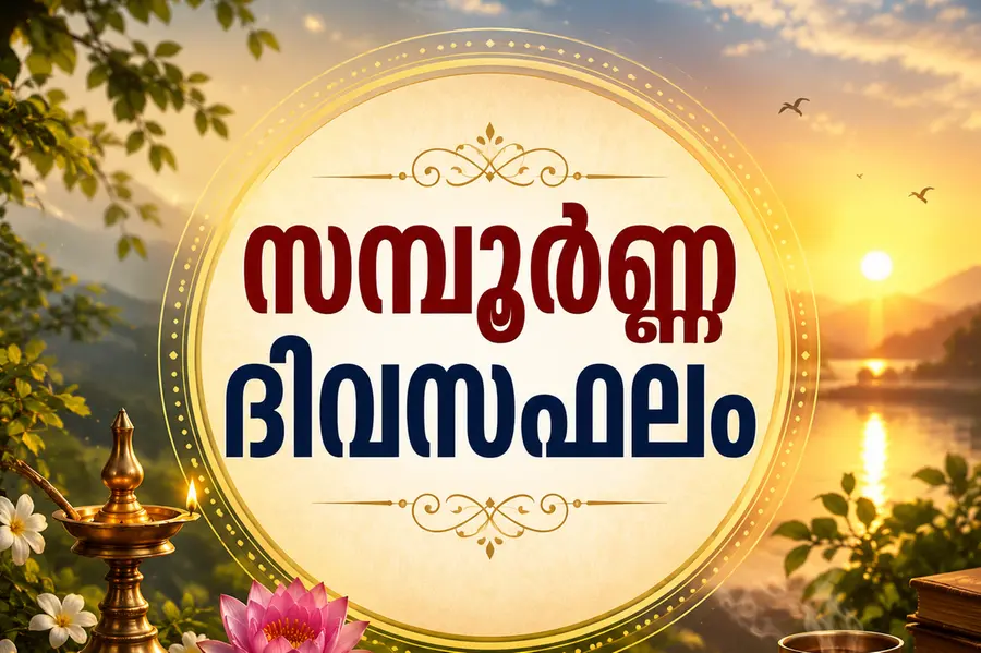 സമ്പൂർണ്ണ ദിവസഫലം- 04-06-2026 വ്യാഴം