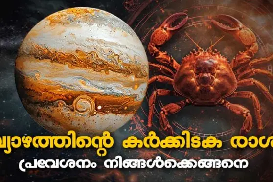 വ്യാഴം കർക്കിടകത്തിലേക്ക്; നേട്ടം കൊയ്ത് ആറ് നാളുകൾ, വിശദമായി അറിയാം