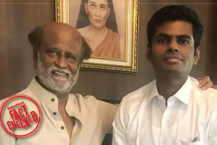 അണ്ണാമലൈയും രജനികാന്തും ചേർന്ന് പുതിയ രാഷ്ട്രീയ പാർട്ടി രൂപീകരിക്കുന്നുവോ? | Fact Check