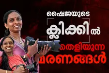 മരണത്തിന്റെ പെൺ ഫോട്ടോഗ്രാഫി | Dialogue with Shaija Thambi