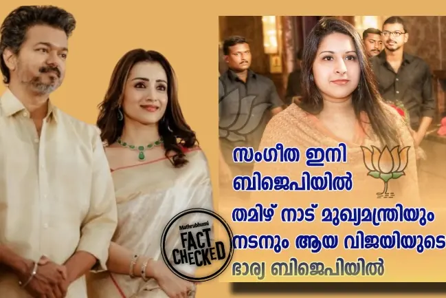 വിജയ്യുടെ ഭാര്യ സംഗീത ബിജെപിയിൽ ചേർന്നോ? വാസ്തവമറിയാം | Fact Check