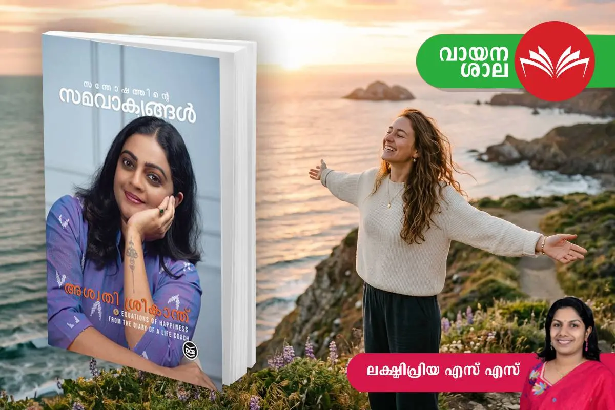 'സന്തോഷത്തിന്റെ സമവാക്യങ്ങൾ' കവർ