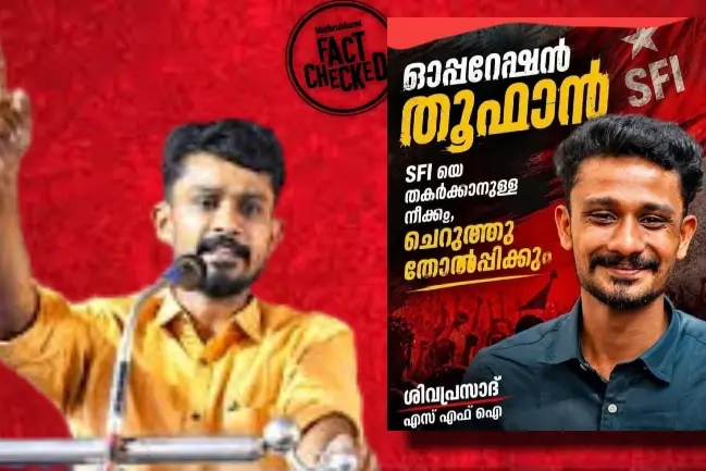 ഓപ്പറേഷൻ തൂഫാൻ; SFI സംസ്ഥാന പ്രസിഡൻറിന്‍റെ പേരിൽ നടക്കുന്ന പ്രചാരണം വ്യാജം | Fact Check