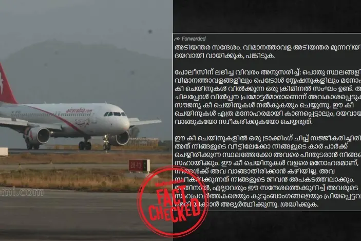 ‘വിമാനത്താവളത്തിൽ കീചെയിൻ കെണിയോ’? പ്രചരിക്കുന്ന സന്ദേശത്തിൻ്റെ വാസ്തവമറിയാം|Fact Check