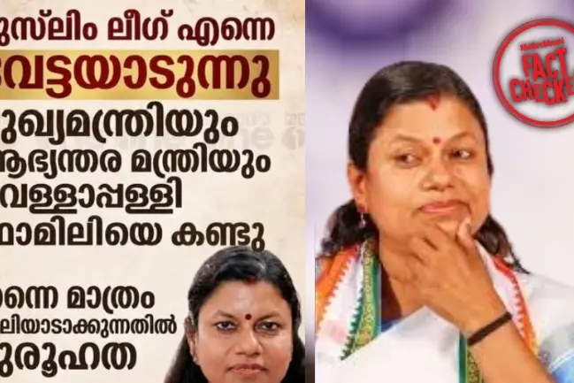 വെള്ളാപ്പള്ളിയെ സന്ദർശിച്ചതിന് ലീഗ് വേട്ടയാടുന്നു എന്ന് മന്ത്രി ബിന്ദു കൃഷ്ണ പറഞ്ഞോ?|Fact Check