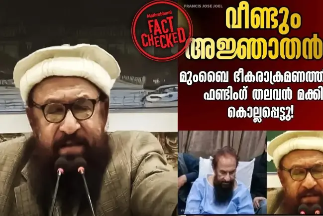 മുംബൈ ഭീകരാക്രമണ സൂത്രധാരൻ മക്കിയെ അജ്ഞാതൻ പാകിസ്താനിൽ കൊലപ്പെടുത്തിയോ ?