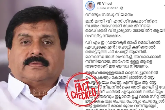 വി എസ് ശിവകുമാറിന്റെ സഹോദരിയെ മെഡിക്കൽ എഡ്യൂക്കേഷൻ ഡയറക്ടറായി നിയമിച്ചോ?