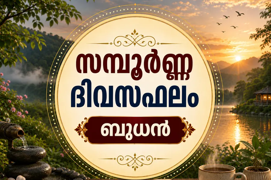 സമ്പൂർണ്ണ ദിവസഫലം- ബുധൻ