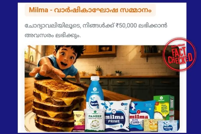 മിൽമയുടെ വാർഷികാഘോഷ സമ്മാനായി 50,000 രൂപ! ഇത് സത്യമോ? | Fact Check