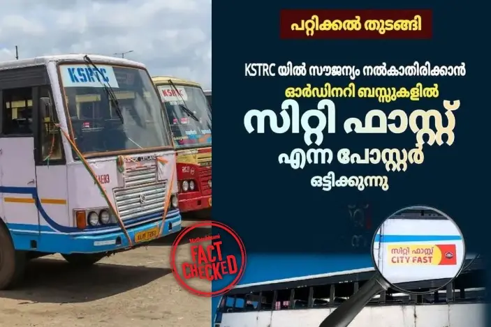 സ്ത്രീകളുടെ സൗജന്യയാത്ര; KSRTC ഓർഡിനറി ബസുകൾ സിറ്റി ഫാസ്റ്റ് ബസ്സുകളാക്കി മാറ്റിയോ? | Fact Check