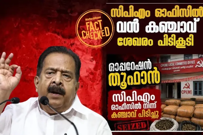 ഓപ്പറേഷൻ തൂഫാൻ : സിപിഎം ഓഫീസിൽനിന്ന് കഞ്ചാവ് പിടിച്ചെടുത്തോ? | Fact Check