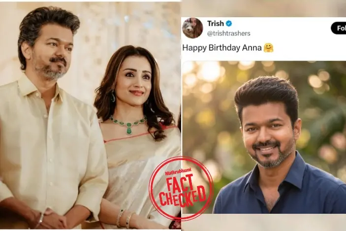 മുഖ്യമന്ത്രി വിജയ്യെ ‘അണ്ണൻ’ എന്ന് വിളിച്ച് തൃഷ ജന്മദിനാശംസകൾ നേർന്നോ? | Fact Check