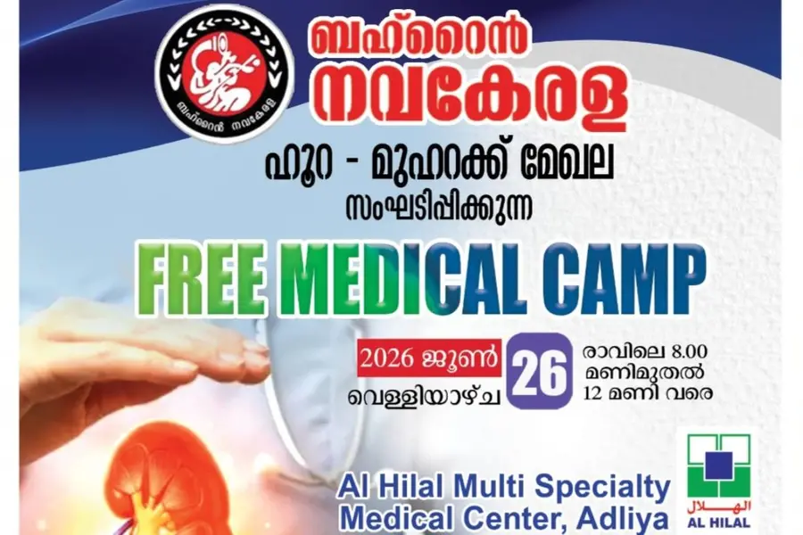 ബഹ്റൈൻ നവകേരള മെഡിക്കൽ ക്യാമ്പ് വെള്ളിയാഴ്ച