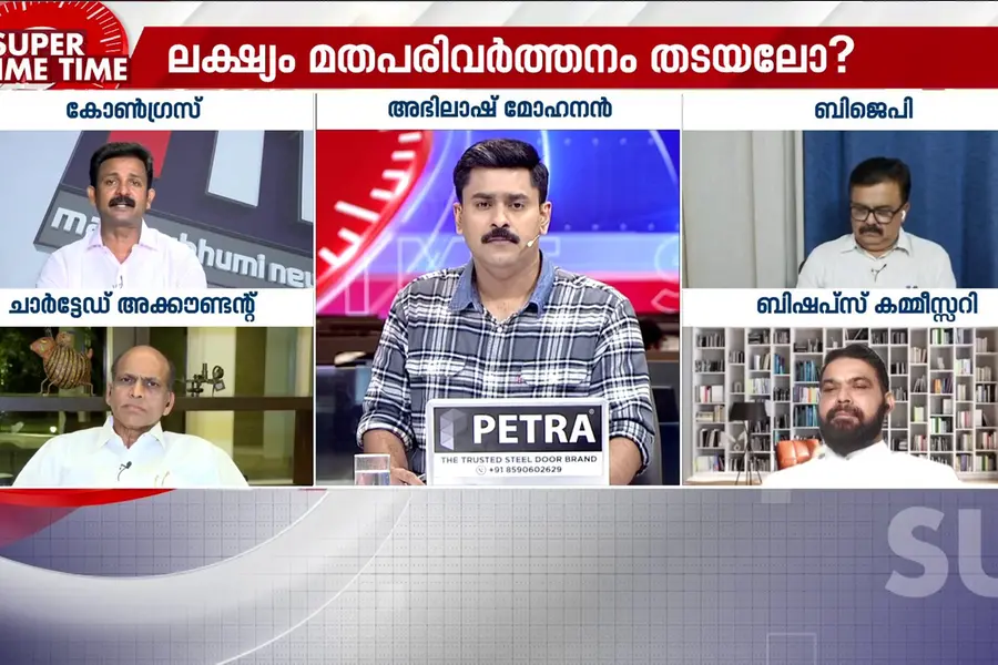 FCRA ഭേദഗതി എന്തിന്? ലക്ഷ്യം മതപരിവർത്തനം തടയലോ? ന്യൂനപക്ഷ വേട്ടയോ? സൂപ്പർ പ്രൈം ടൈം ചർച്ച