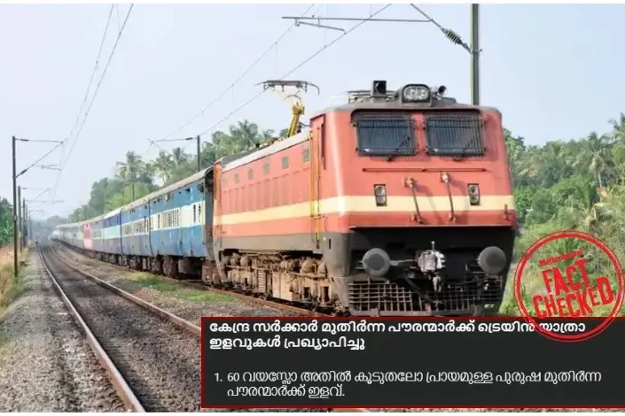 മുതിർന്ന പൗരന്മാർക്ക് റെയിൽവേ ടിക്കറ്റിൽ ഇളവുണ്ടോ?